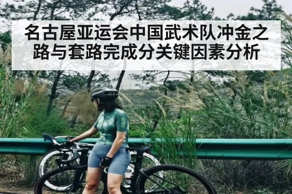 名古屋亚运会中国武术队冲金之路与套路完成分关键因素分析