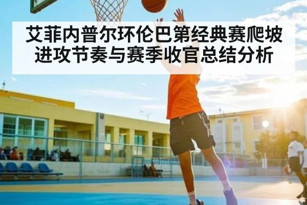 艾菲内普尔环伦巴第经典赛爬坡进攻节奏与赛季收官总结分析