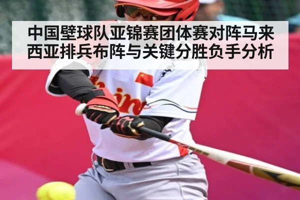 中国壁球队亚锦赛团体赛对阵马来西亚排兵布阵与关键分胜负手分析